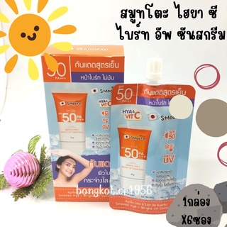 🔥ใหม่!!🔥 Smooto สมูทโตะ ไฮยา ซี ไบร์ท อัพ ซันสกรีน #กันแดดสูตรเย็น (30 กรัม x 6 ซอง)