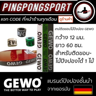 เทปติดขอบไม้ปิงปอง Gewo สำหรับติดไม้ปิงปองได้ 1 ไม้