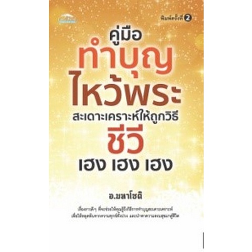 chulabook-c111-9786165782937-หนังสือ-คู่มือทำบุญไหว้พระ-สะเดาะเคราะห์ให้ถูกวิธี-ชีวี-เฮง-เฮง-เฮง