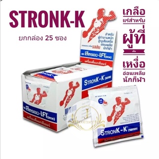 ภาพขนาดย่อของภาพหน้าปกสินค้าStrong K ผงเกลือแร่​สตรองเค สำหรับนักกีฬา ผู้ที่ทำงานหนัก อ่อนเพลียและผู้ที่สูญเสียเหงื่อ​ รสส้ม ยกกล่อง 25กรัม x 25 ซอง จากร้าน janehealthcare บน Shopee ภาพที่ 1