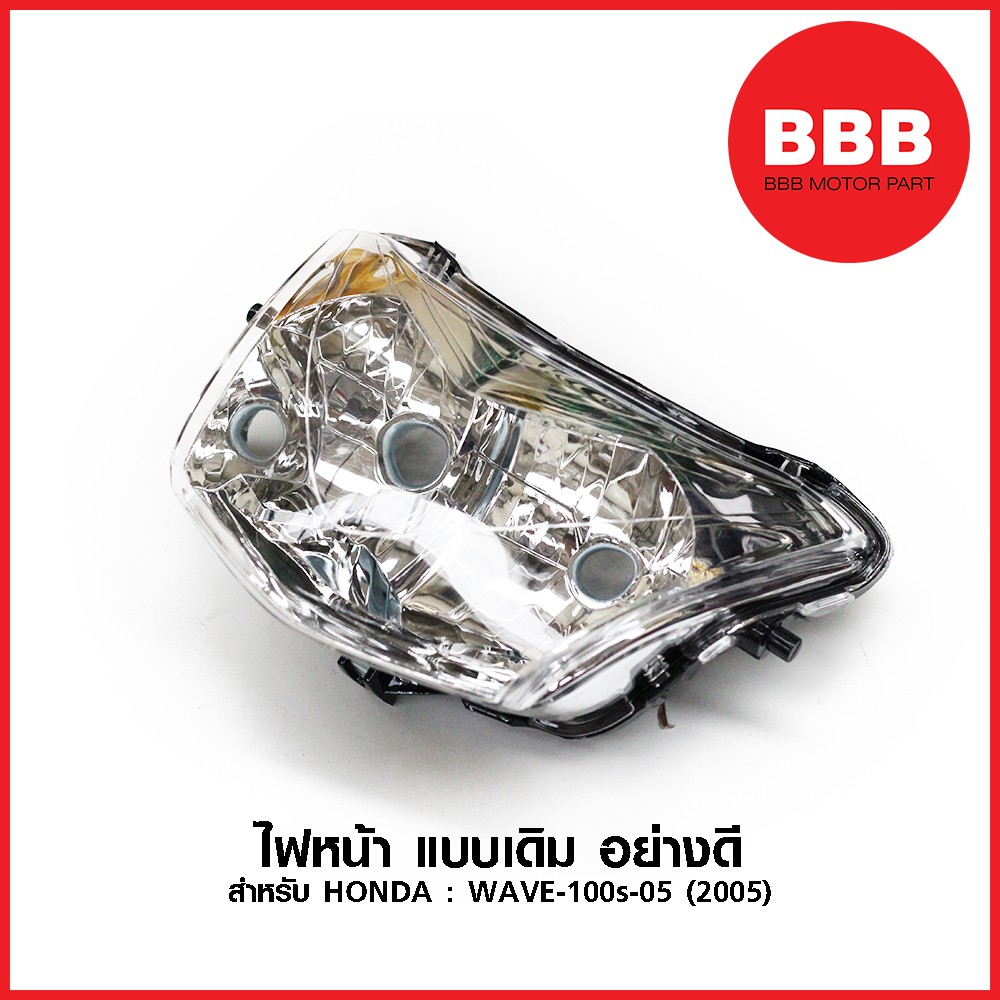 ไฟหน้า-จานฉาย-สำหรับเมอเตอร์ไซค์-honda-wave-100-s-05-2005-แบบเดิม-อย่างดี