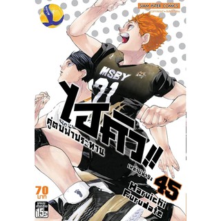 🎇เล่มจบมาแล้ว🎇 หนังสือการ์ตูน HAIKYU ไฮคิว คู่ตบฟ้าประทาน เล่ม 25 - 45 ล่าสุดเล่มจบ แบบแยกเล่ม