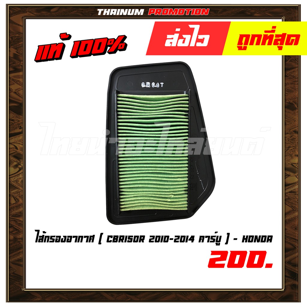 ไส้กรองอากาศ-cbr-150-r-2010-2014-คาร์บู-แท้-ศูนย์-honda-17210-kpp-t00