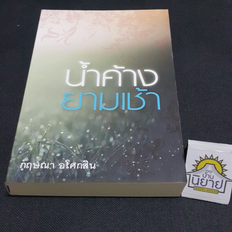 น้ำค้างยามเช้า-เขียนโดย-กฤษณา-อโศกสิน-ราคาปก-370