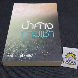 น้ำค้างยามเช้า เขียนโดย กฤษณา อโศกสิน (ราคาปก 370.-)