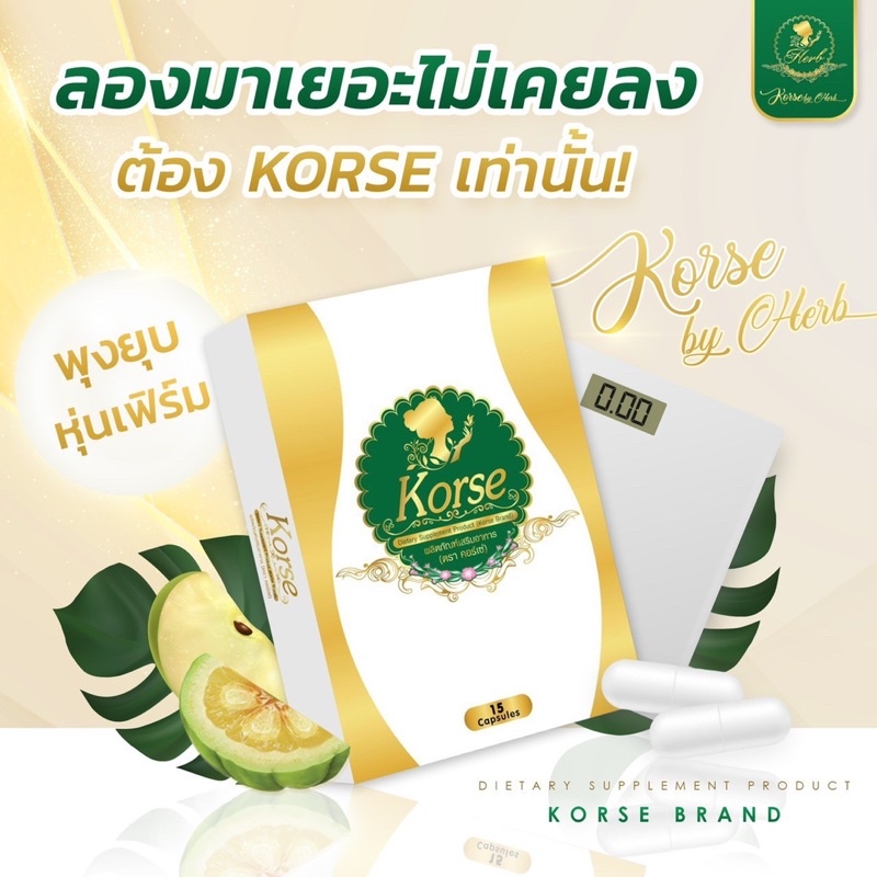 korse-by-herb-vip-คอเซ่-บาย-เฮิร์บ-วีไอพี-สมุนไพร-สูตรเผาผลาญไว