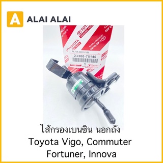 [B018]กรองเบนซินนอกถัง Toyota Vigo, Commuter, Fortuner, Innova / 23300-75140