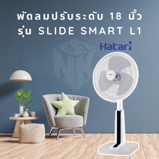 สินค้า พัดลมปรับระดับ 18 นิ้ว Hatari มีรีโมท รุ่น Slide Smart L1