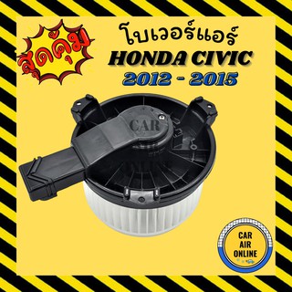 โบเวอร์ ฮอนด้า ซีวิค 2012 - 2015 HONDA CIVIC 12 - 15 พัดลมแอร์ พัดลม โบลเวอร์แอร์ โบเวอร์แอร์ พัดลมแอร์รถ แอร์รถยนต์