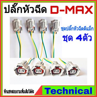 🔥โค้ดAMNA385ลดเพิ่ม15%🔥ปลั๊กหัวฉีดดีแม็ก ปลั๊กหัวฉีดพร้อมสายไฟ 1 ชุด 4ชิ้น