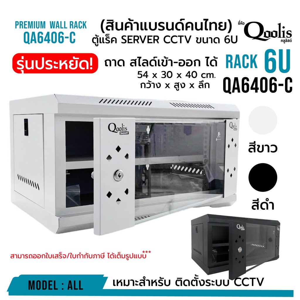 ภาพหน้าปกสินค้า(รวมค่าส่งแล้ว ส่งแบบ Seller Own Fleet) rack SERVER ตู้แร็ค รุ่น QA6406-C ขนาด 6U Qoolis แท้ 100% ติดตั้งงานระบบกล้อง จากร้าน cmetal_thailand บน Shopee