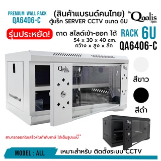 ภาพขนาดย่อของภาพหน้าปกสินค้า(รวมค่าส่งแล้ว ส่งแบบ Seller Own Fleet) rack SERVER ตู้แร็ค รุ่น QA6406-C ขนาด 6U Qoolis แท้ 100% ติดตั้งงานระบบกล้อง จากร้าน cmetal_thailand บน Shopee