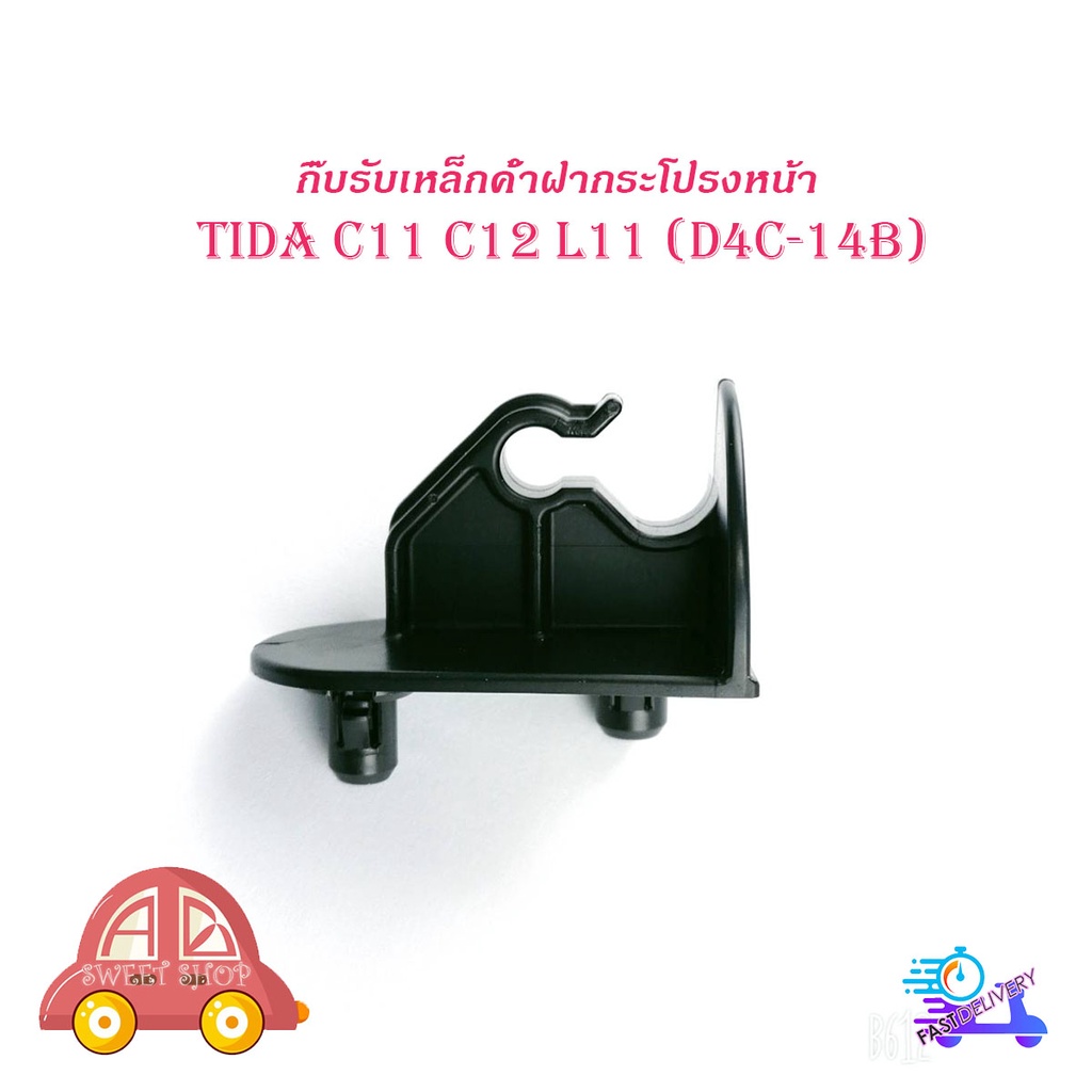 กิ๊บรับเหล็กค้ำฝากระโปรงหน้า-nissan-tida-c11-c12-l11-d4c-14b-แท้-มีบริการเก็บเงินปลายทาง