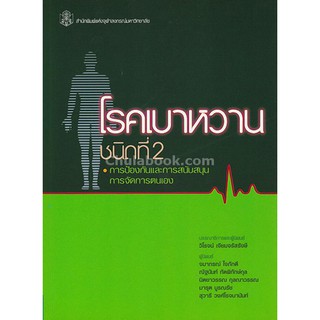 9789740337393  โรคเบาหวานชนิดที่ 2 การป้องกันและการสนับสนุนการจัดการตนเอง