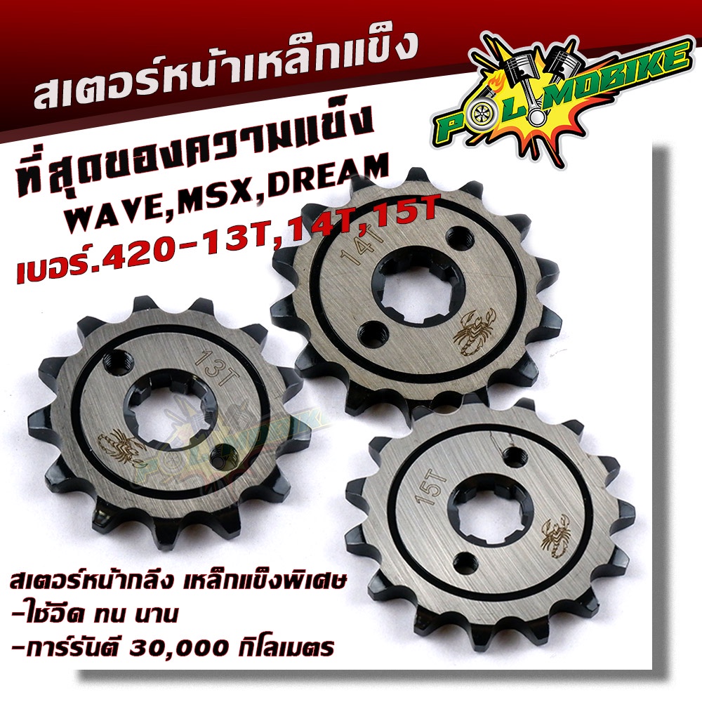 สเตอร์หน้าชุบเลส เบอร์420 14 15 และ 428 14 WAVE110i WAVE125 MSX DREAM SCORPION สเตอร์ชุบแข็ง สเตอรเดิม สเตอร์หน้าเวฟ