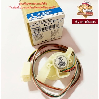 มอเตอร์สวิงแอร์มิตซูบิชิ  Mitsubishi Electric ของแท้ 100%  Part No. E22227303