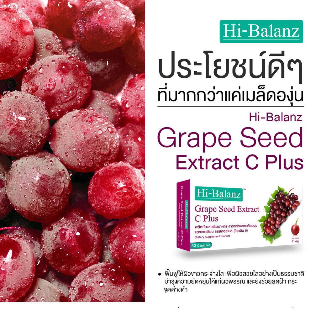 hi-balanz-grape-seed-extract-c-plus-30capsules-ผลิตภัณฑ์เสริมอาหารสารสกัดเข้มข้นจากเมล็ดองุ่น-1กล่อง