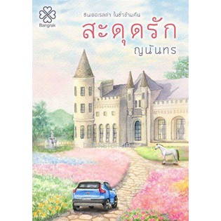 สะดุดรัก-ฉบับพิมพ์ใหม่-ญนันทร-สนพ-บางรัก-หนังสือใหม่-สภาพ98-99