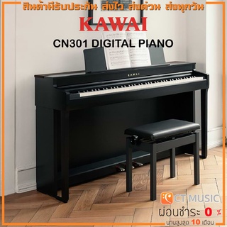 [ใส่โค้ดลด 1000บ.] Kawai CN301 เปียโนไฟฟ้า จัดส่ง ติดตั้งฟรี ประกันศูนย์ 3 ปี