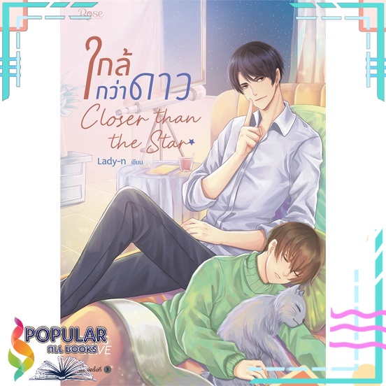 หนังสือ-ใกล้กว่าดาว-บาร์ใหม่-rose