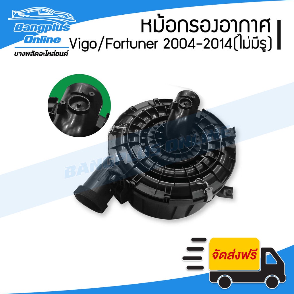 หม้อกรองอากาศ-เสื้อ-toyota-vigo-fortuner-วีโก้-ฟอร์จูนเนอร์-2004-2007-2008-2011-2012-2014-ไม่มีรูแอร์โฟว์-bang