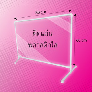 ฉากกั้นพลาสติก ยาว60-120 ซม สูง60 ซม ฉากกั้น DIY