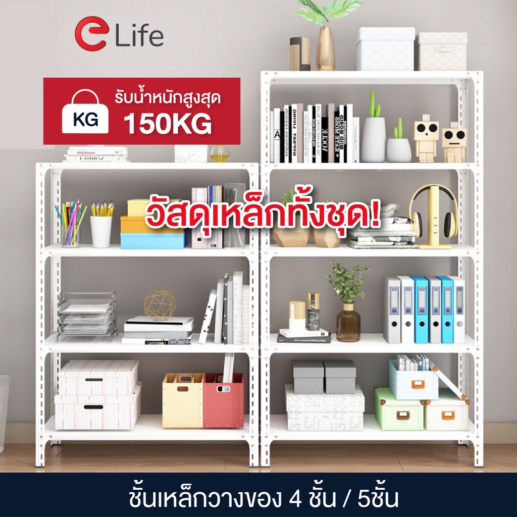 elife-ชั้นวางของ-4-และ-5ชั้น-สีขาว-วางสินค้า-เหล็ก-วางหนังสือ-ต้นไม้-รองรับน้ำหนักได้ชั้นละ-30กิโล