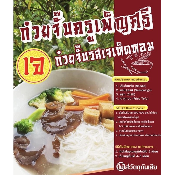 ก๋วยจั๊บหนึบ-อุบล-เส้นสด-อบแห้ง-เจ-ตรา-ครัวครูเพ็ญศรี