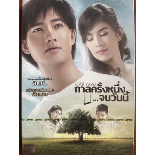 กาลครั้งหนึ่ง...จนวันนี้ (2557, ดีวีดี)/ Until Now (DVD)