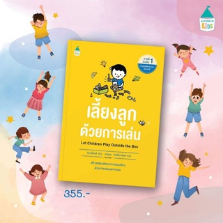 Amarinbooks : เลี้ยงลูกด้วยการเล่น