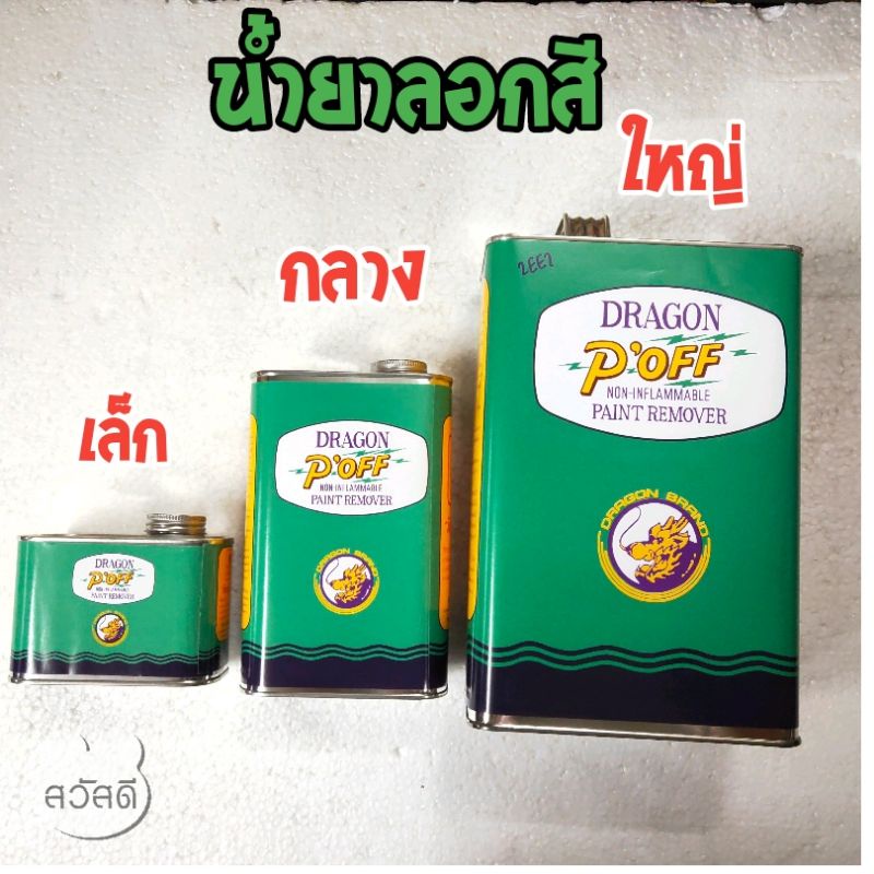 น้ำยาลอกสี-พีออฟมังกร-ยาลอกสีตรามังกร-3ขนาด