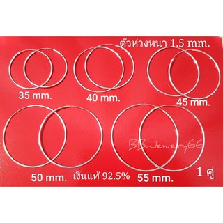 Silver925 รุ่น Classic Earlings ต่างหูห่วง เงินแท้ 92.5% ห่วงใหญ่ หนา 1.5 mm. งานไทย ไม่ใช่เงินชุบ 1 คู่