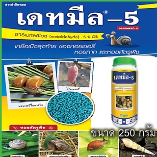 ภาพหน้าปกสินค้าเดทมีล-5 ยากำจัดหอยทาก กำจัดหอย ขนาด 250 กรัม ที่เกี่ยวข้อง