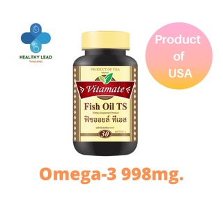 สินค้า น้ำมันปลาFish OilTS omega-3 998mg.(Vitamate)วิตามินเสริมสร้างภูมิคุ้มกันนำเข้าจากUSA (Triple Strength Omega-3, High EPA)