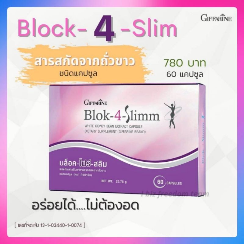 บล็อค-โฟร์-สลิม-กิฟฟารีน-block-4-slimm-ผลิตภัณฑ์เสริมอาหารสารสกัดจากถั่วขาว-ชนิดแคปซูล
