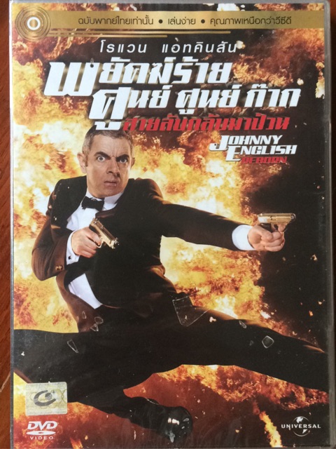 johnny-english-reborn-dvd-พยัคฆ์ร้าย-ศูนย์-ศูนย์-ก๊าก-สายลับกลับมาป่วน-ดีวีดี-แบบ-2-ภาษา-หรือ-แบบพากย์ไทยเท่านั้น