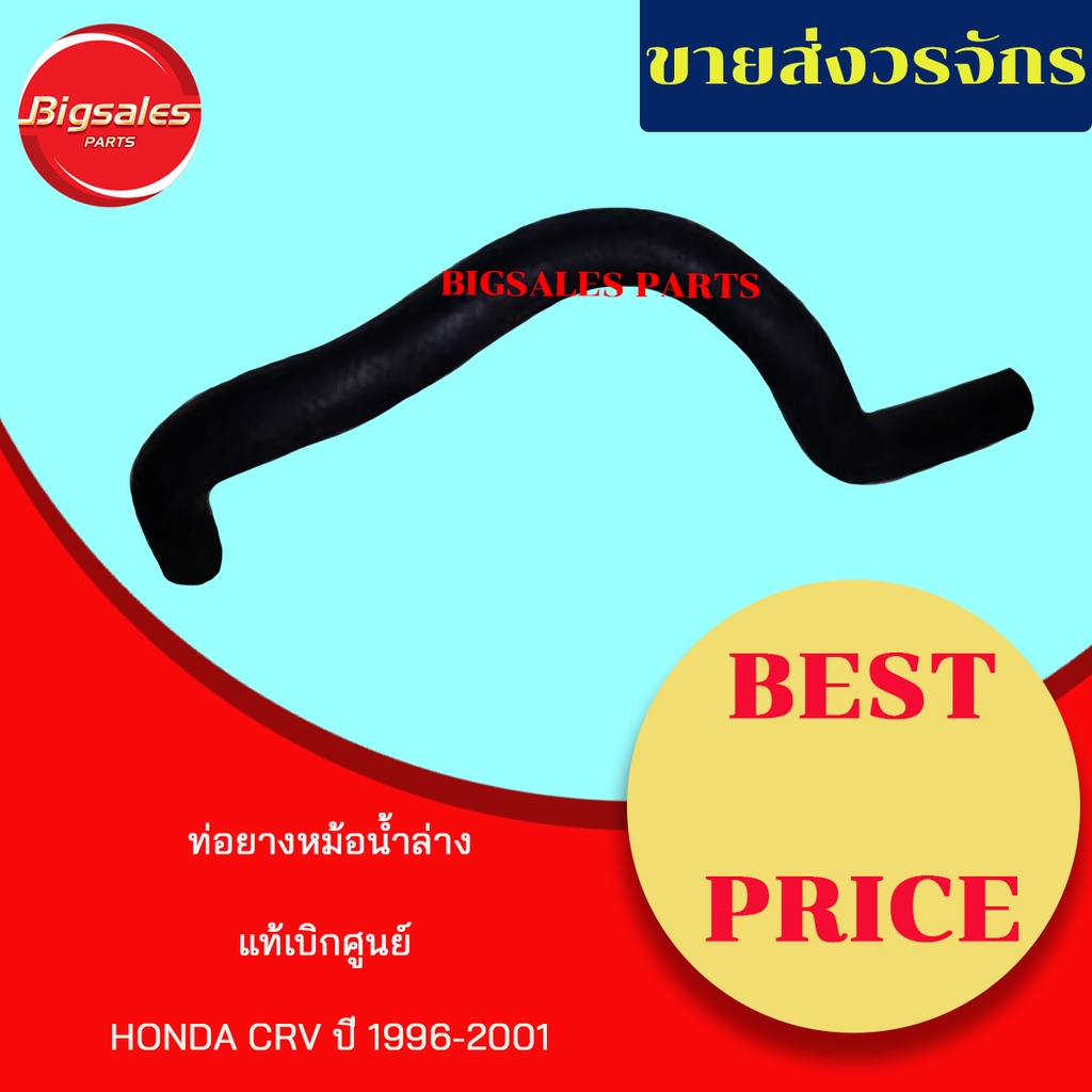 ท่อยางหม้อน้ำบน-ล่าง-honda-crv-ปี-1996-2001-แท้เบิกศูนย์-ชุดท่อยางหม้อน้ำ-ท่อบน-ท่อล่าง