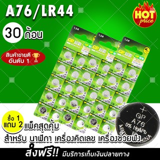 ฟรีจัดส่ง สินค้าจากไทย ถ่านกระดุม ถ่านนาฬิกา ถ่านใส่ของเล่น ถ่านใส่เลเซอร์ LR44 A76 AG13 357 LR1154 (แพ็ค x30 เม็ด)