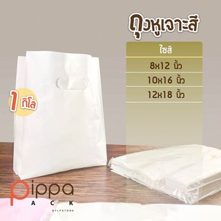 สินค้า ถุงหูเจาะสี 1 กิโลกรัม | ถุงหิ้วแฟชั่น ถุงบูติก ถุงพลาสติกหูเจาะ ถุงหูเจาะ ถุงแฟชั่น ถุงพลาสติก ถุง