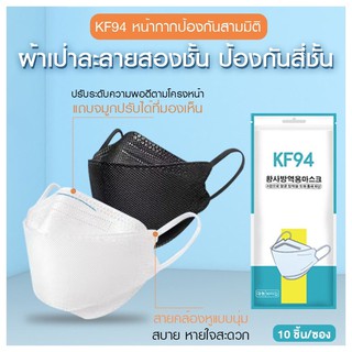 สินค้า หน้ากากอนามัย KF94 ทรงฮิต ไอดอลเกาหลี  สำหรับผู้ใหญ่กันฝุ่น กันไวรัส ทรงเกาหลี 3D หน้ากากอนามัย เกาหลี KF94