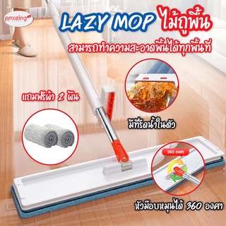 พร้อมส่ง/ Lazy Mop ไม้ถูพื้น แบบรีดน้ำและฝุ่นผงในตัว ไม้ถูพื้นตั้งได้  ถูง่ายสบายมือ ไม้ถูพื้นหัวแบน หมุนได้ ไม้ถูพื้น