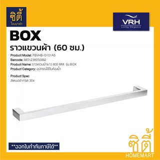 VRH BOX FBVHB-O101AS ราวแขวนผ้า 600 มม. ราวแขวนผ้า สแตนเลส 304 (Towel Bar 60 cm.)