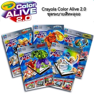 Crayola Color Alive 2.0 ชุดระบายสีทะลุจอ