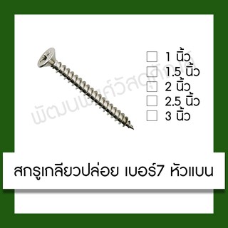 สินค้า สกรูเกลียวปล่อย #7 หัว F (1 แพ็ค 100 ตัว) สกรู หัวแบน