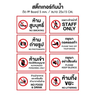 สติ๊กเกอร์ติดฟิวเจอร์บอร์ด 5 มิล 🚫 ป้ายห้ามสูบบุหรี่ ห้ามเข้า ป้ายห้ามต่างๆ ป้ายกรุณาถอดรองเท้า ป้ายสติ๊กเกอร์