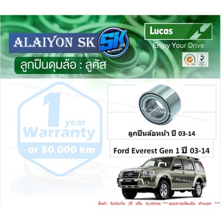 ลูกปืนล้อหน้า+หลัง ยี่ห้อ LUCAS Ford Everest Gen 1 ปี 03-14 (ราคาต่อตัว)(รวมส่งแล้ว)