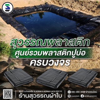 พลาสติกปูบ่อ เสริม UV หนา 0.3mm หน้ากว้าง 3.5m , 6m