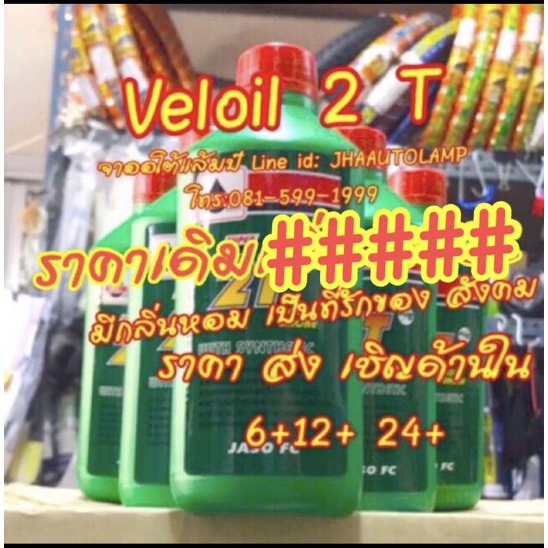 2t-veloil-ขนาด-0-5l-มีกลิ่นหอม-เป็นที่รักของสังคม