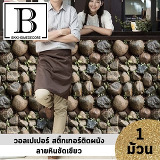 แนะนำ!! BKK.WALLPAPER วอลเปเปอร์ สติ๊กเกอร์ ลายหินขัดเขียว มีกาวในตัว (แพ๊คละ 10 เมตร) bkkhome