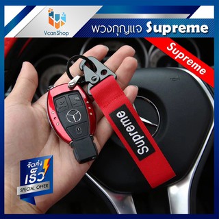 ภาพหน้าปกสินค้าSupreme พวงกุญแจ พวงกุญแจรถยนต์ Car keychain ที่เกี่ยวข้อง